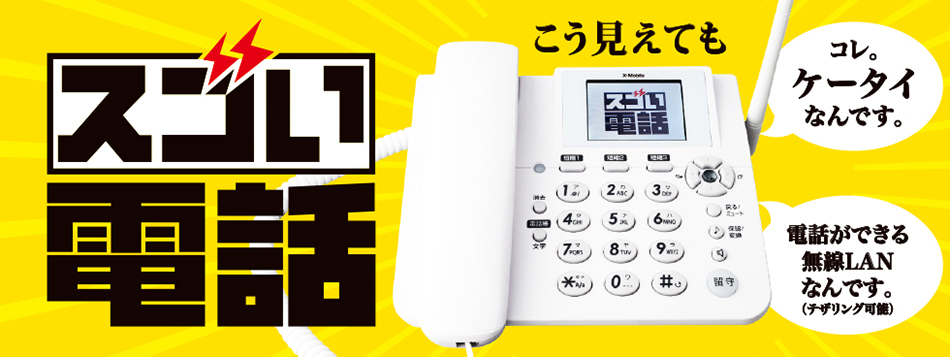 京都の格安携帯、エックスモバイルの固定電話
