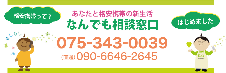 iPhone携帯何でも相談室京都です