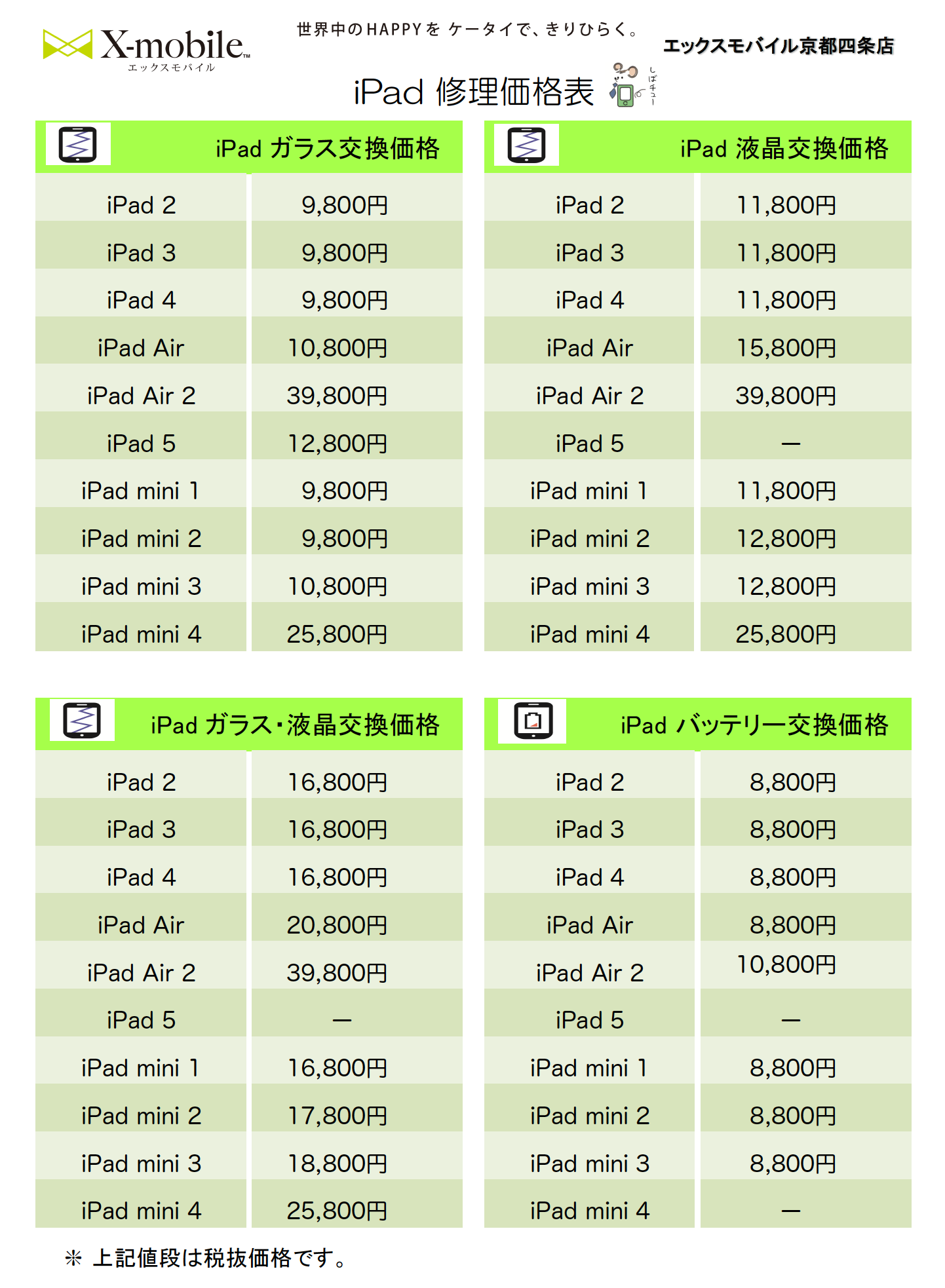 京都のipad修理価格表