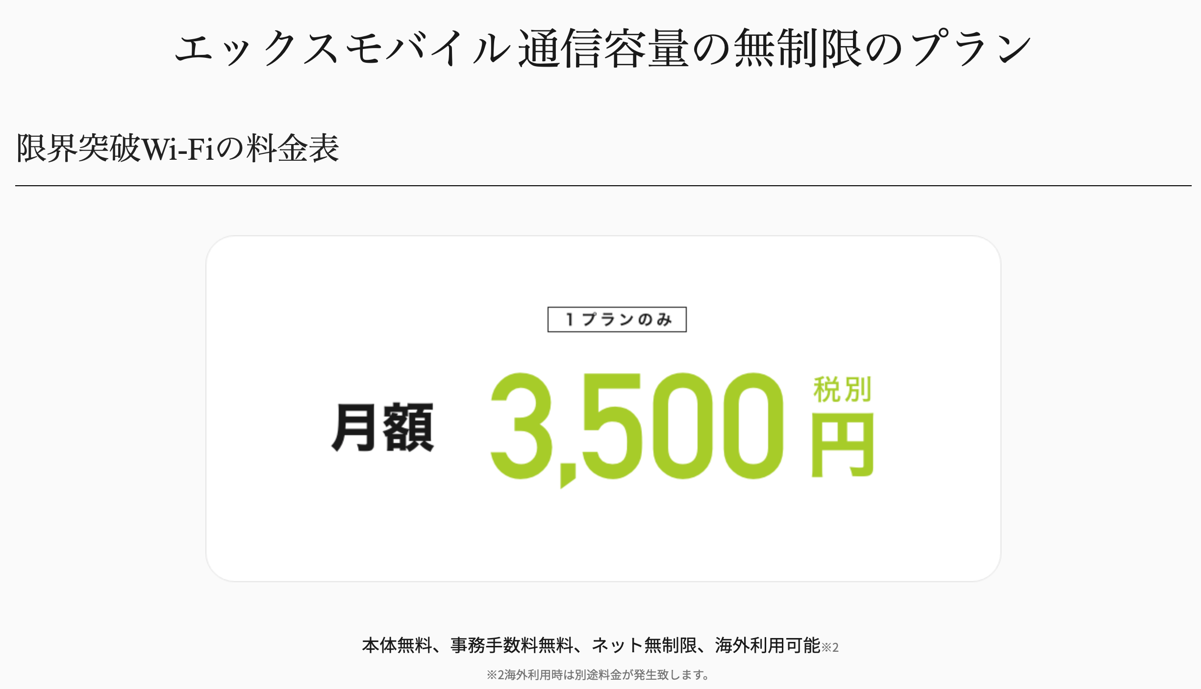 エックスモバイル京都店 限界突破WIFI 価格表