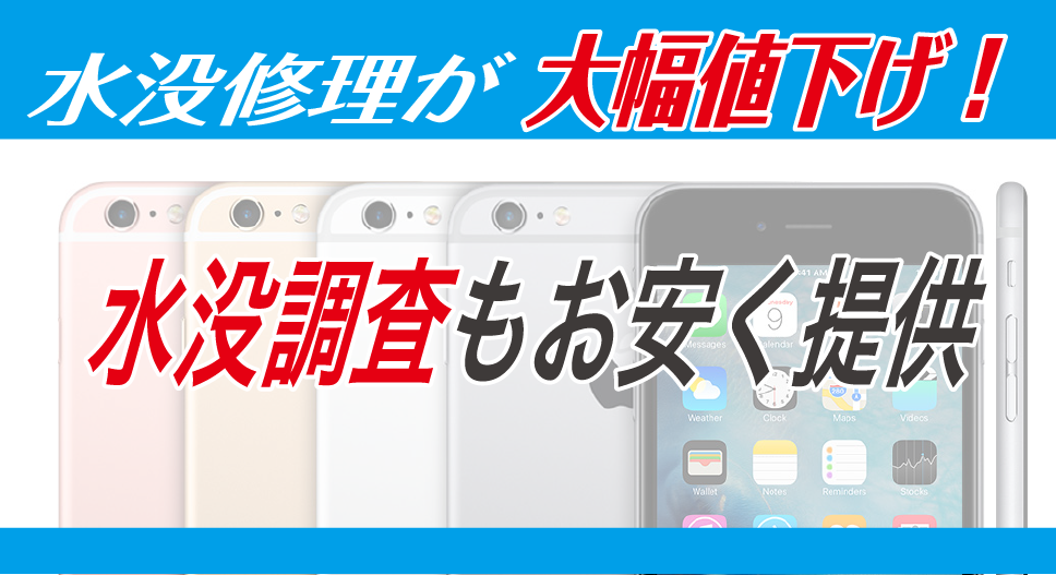 ラグラスでは携帯やiPhoneの水没調査も行っております