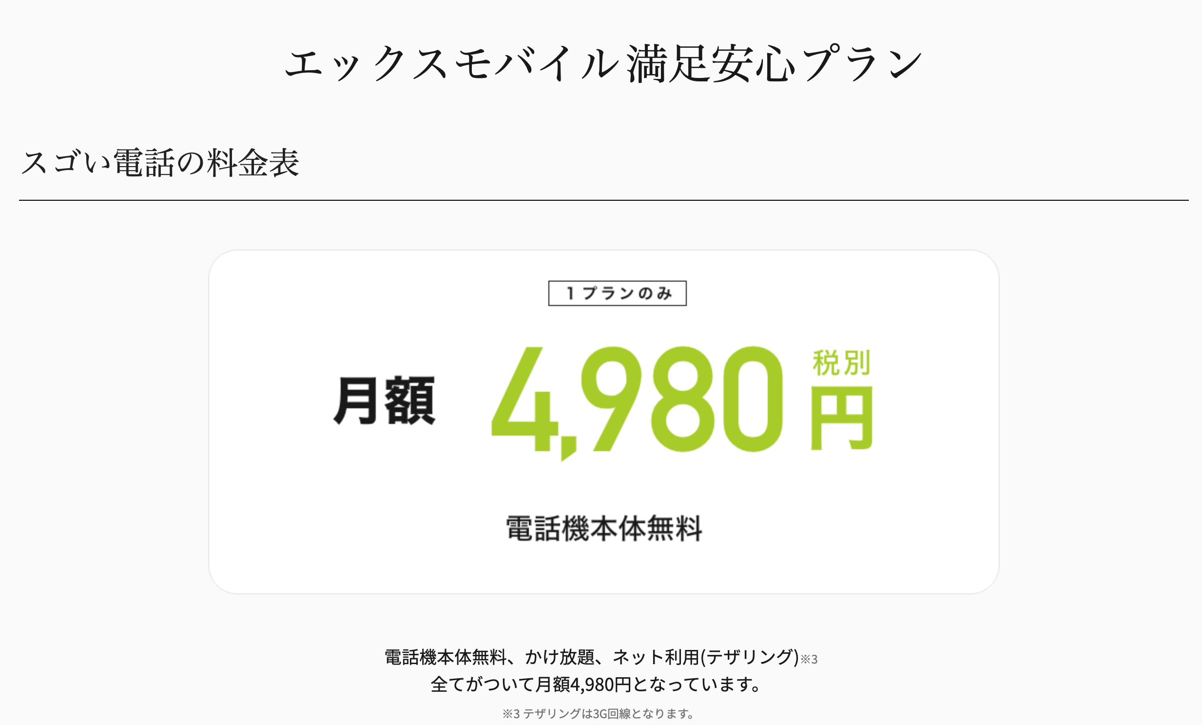 エックスモバイル京都店 すごい電話価格表